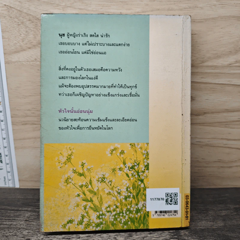 หัวใจนั้นอ่อนนุ่ม - ศรีฟ้า ลดาวัลย์ รูปที่ 5