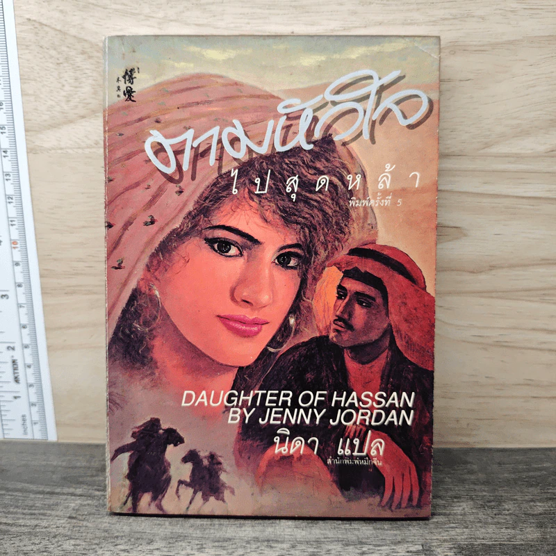 ตามหัวใจไปสุดหล้า - Penny Jordan, นิดา รูปที่ 1