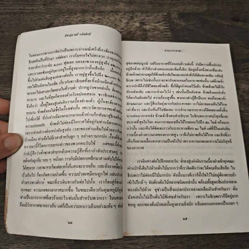 ลามะจากลาซา - ที.ลอบซัง รัมปา, ฉัตรสุมาลย์ กบิลสิงห์ รูปที่ 7