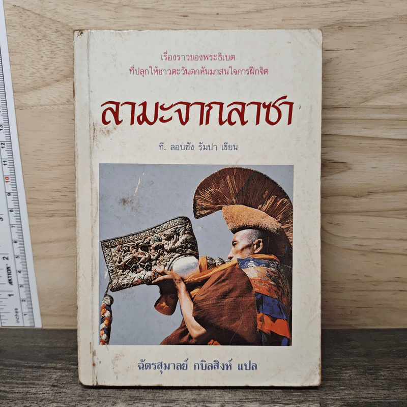 ลามะจากลาซา - ที.ลอบซัง รัมปา, ฉัตรสุมาลย์ กบิลสิงห์ รูปที่ 1