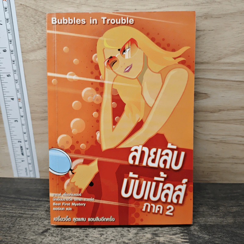 สายลับบับเบิ้ลส์ ภาค 2 - Sarah Stromeyer รูปที่ 1