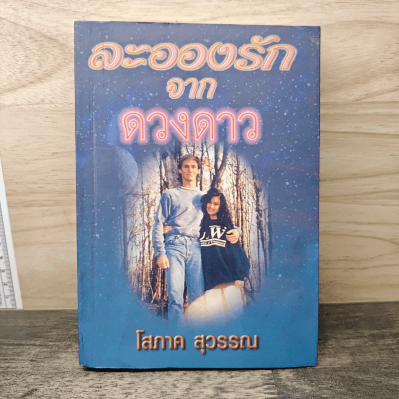 ละอองรักจากดวงดาว - โสภาค สุวรรณ รูปที่ 1