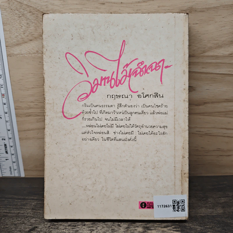 วิมานไม้ฉำฉา - กฤษณา อโศกสิน รูปที่ 5