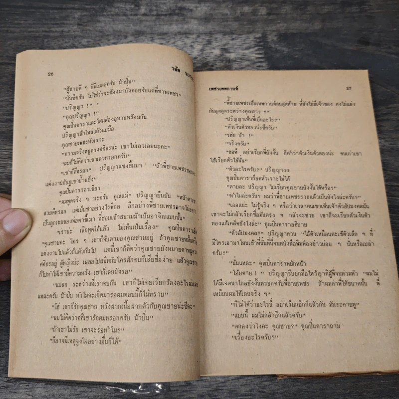 เพชรเทพกานต์ - วลัย นวาระ รูปที่ 7