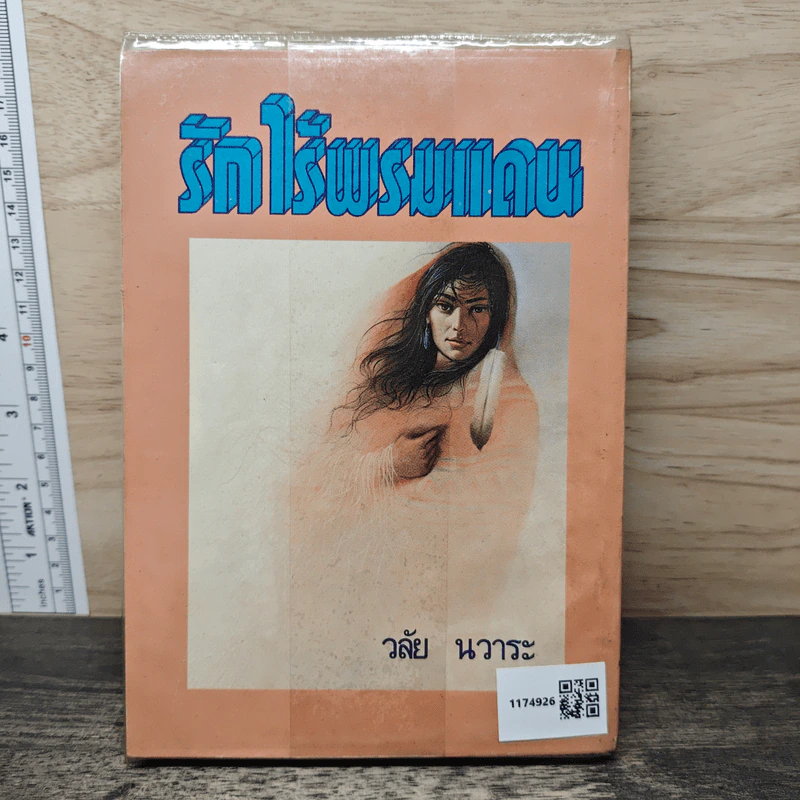 รักไร้พรหมแดน - วลัย นวาระ รูปที่ 5