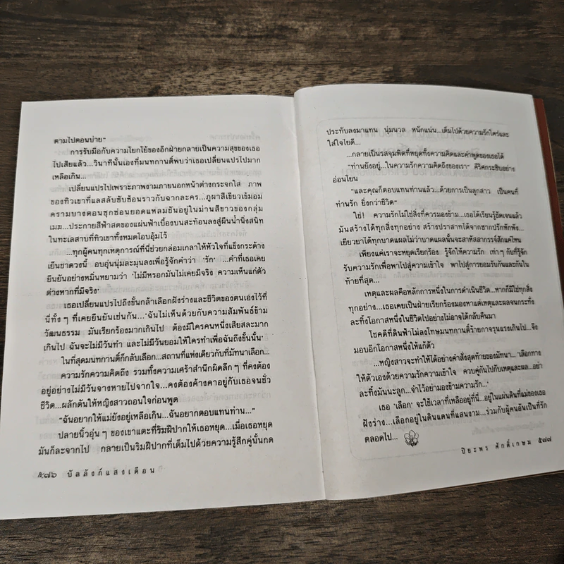 บัลลังก์แสงเดือน - ปิยะพร ศักดิ์เกษม รูปที่ 8