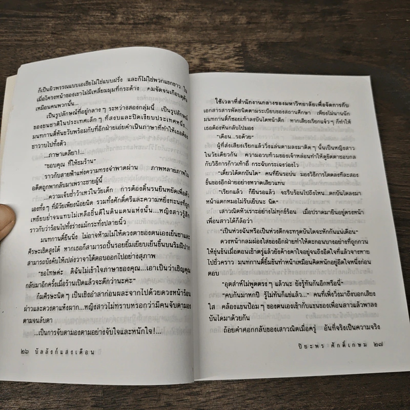 บัลลังก์แสงเดือน - ปิยะพร ศักดิ์เกษม รูปที่ 7