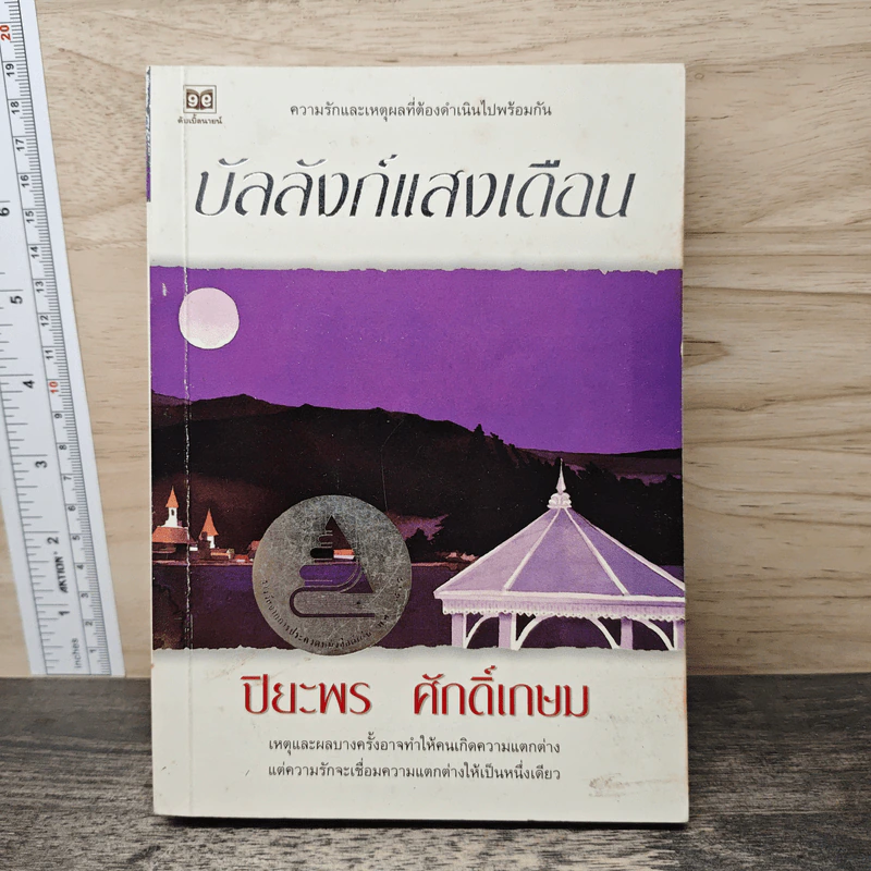 บัลลังก์แสงเดือน - ปิยะพร ศักดิ์เกษม รูปที่ 1
