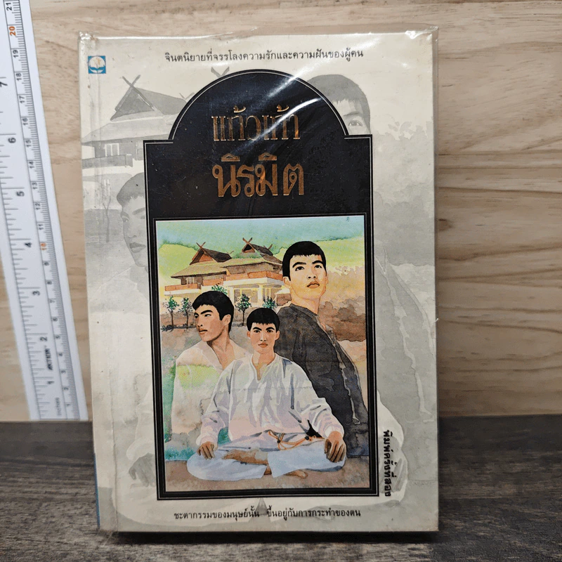 นิรมิต - แก้วเก้า รูปที่ 1