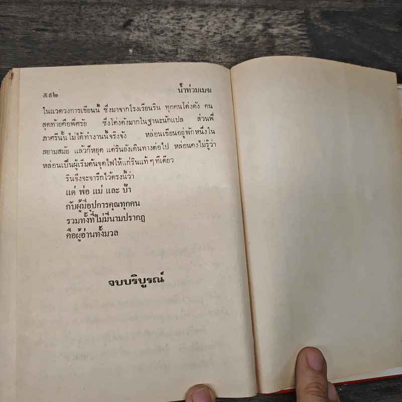 น้ำท่วมเมฆ - กฤษณา อโศกสิน รูปที่ 8