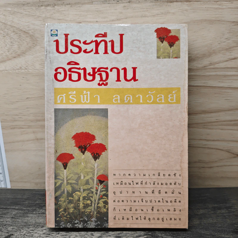 ประทีปอธิษฐาน - ศรีฟ้า ลดาวัลย์ รูปที่ 1