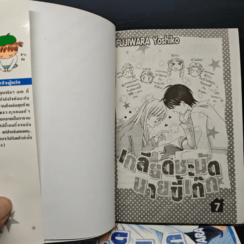 เกลียดชะมัดนายขี้เก๊ก 7 เล่มจบ - Fujiwara Yoshiko รูปที่ 5