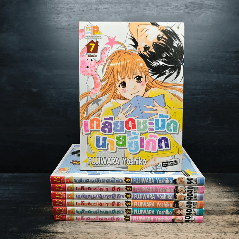 เกลียดชะมัดนายขี้เก๊ก 7 เล่มจบ - Fujiwara Yoshiko รูปที่ 1