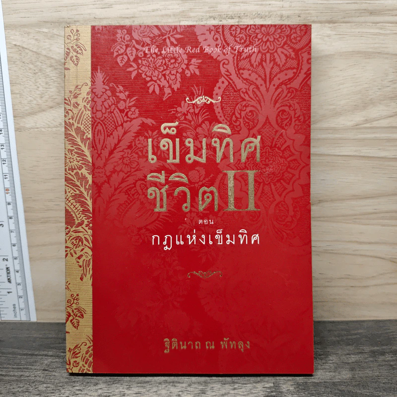 เข็มทิศชีวิต II ตอนกฎแห่งเข็มทิศ - ฐิตินาถ ณ พัทลุง รูปที่ 1