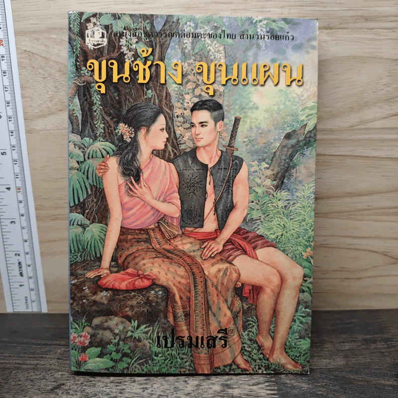 ขุนช้าง ขุนแผน - เปรมเสรี รูปที่ 1