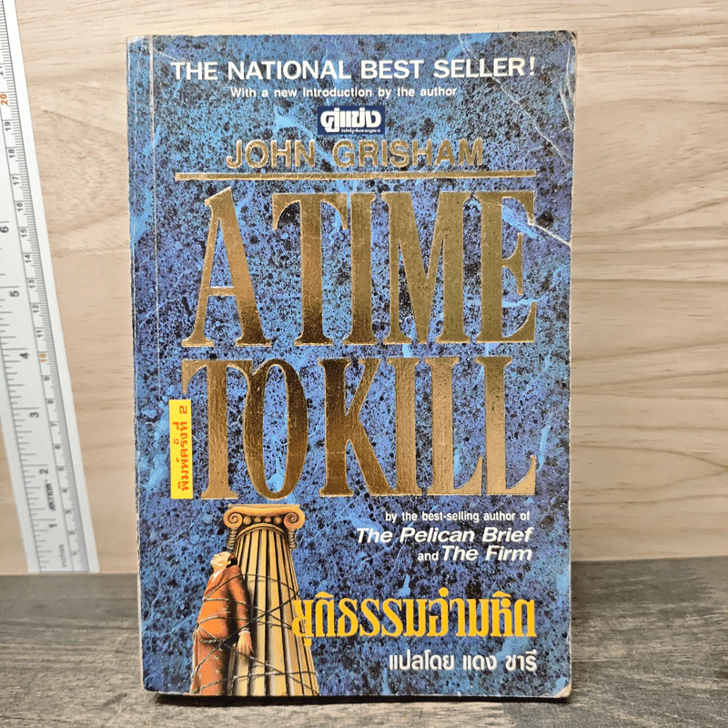 A Time to Kill ยุติธรรมอำมหิต - John Grisham รูปที่ 1