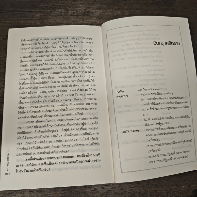 เล่าเรื่องผู้นำ - วิษณุ เครืองาม รูปที่ 9