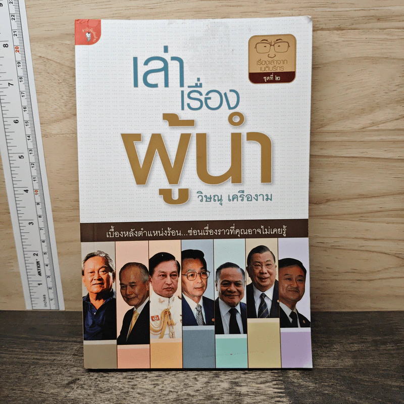 เล่าเรื่องผู้นำ - วิษณุ เครืองาม รูปที่ 1