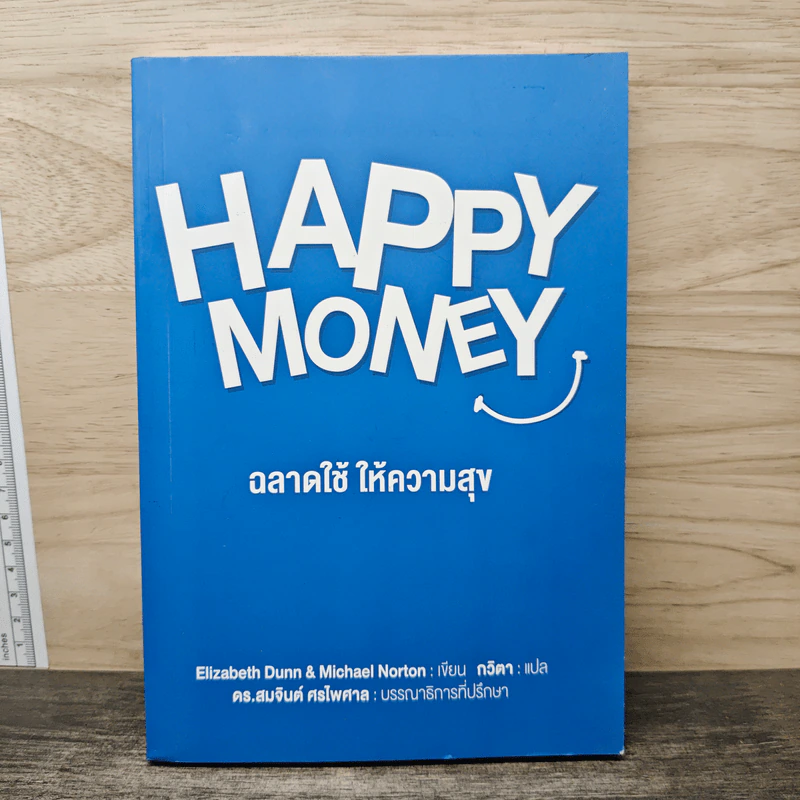 Happy Money ฉลาดใช้ ให้ความสุข รูปที่ 1