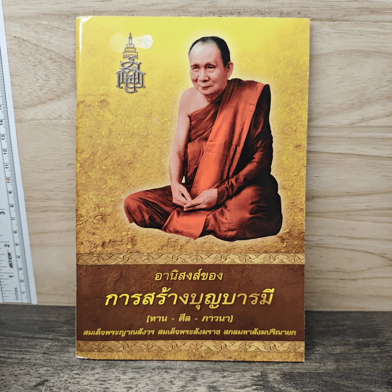 อานิสงส์ของการสร้างบุญบารมี รูปที่ 1