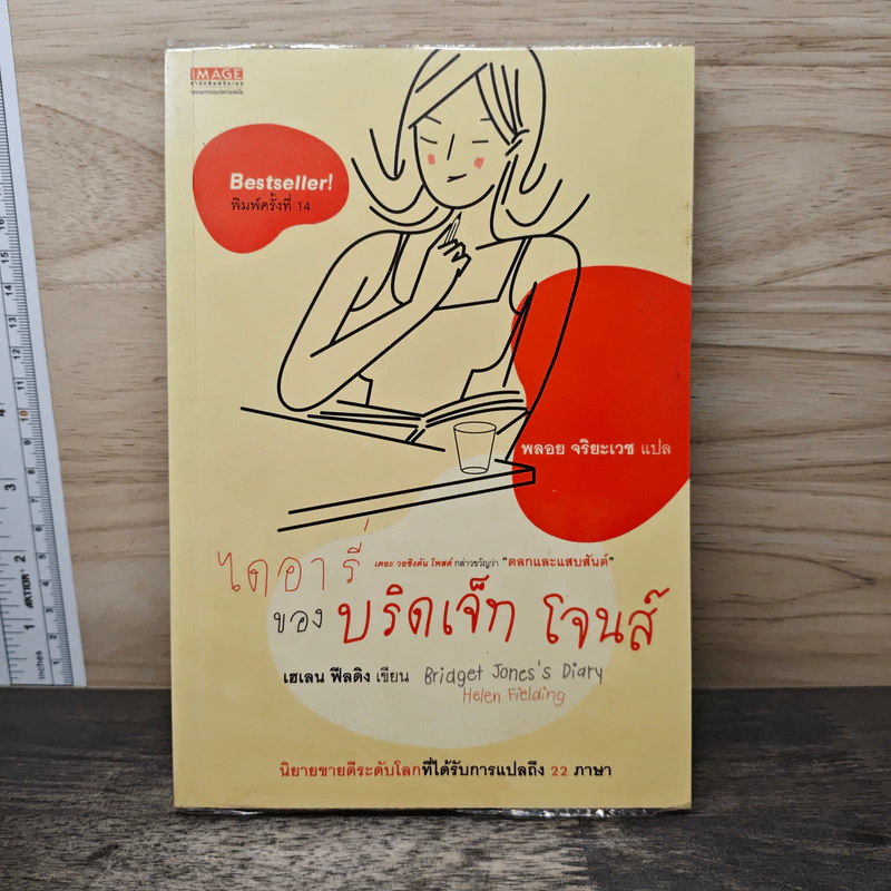 ไดอารี่ของบริดเจ็ท โจนส์ - เฮเลน ฟิลดิง รูปที่ 1
