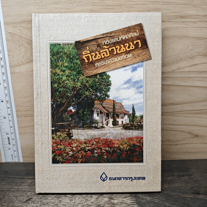 ท่องแดนหัตถศิลป์ ถิ่นล้านนา หรรษาความอร่อย รูปที่ 1