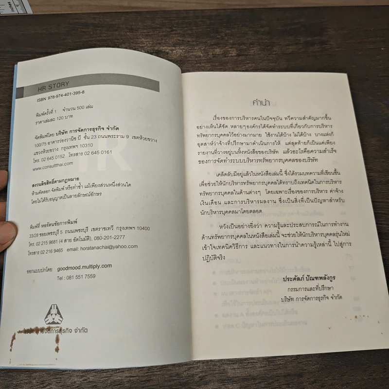HR Story รวบรวมกลยุทธ์ดีๆ สำหรับ HR มืออาชีพ - ประคัลภ์ ปัณฑพลังกูร รูปที่ 6