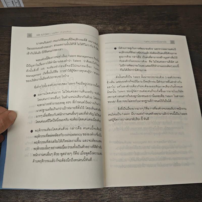 HR Story รวบรวมกลยุทธ์ดีๆ สำหรับ HR มืออาชีพ - ประคัลภ์ ปัณฑพลังกูร รูปที่ 8