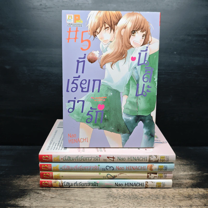 นี่สินะที่เรียกว่ารัก 5 เล่มจบ - Nao HINACHI รูปที่ 1