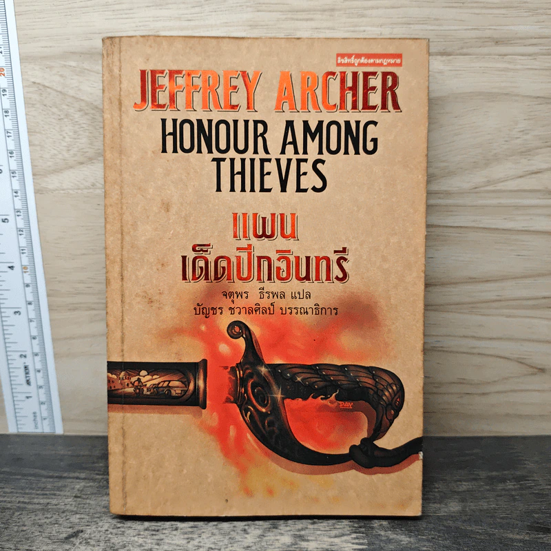 แผนเด็ดปีกอินทรี Honour Among Thieves - จตุพร ธีรพล รูปที่ 1