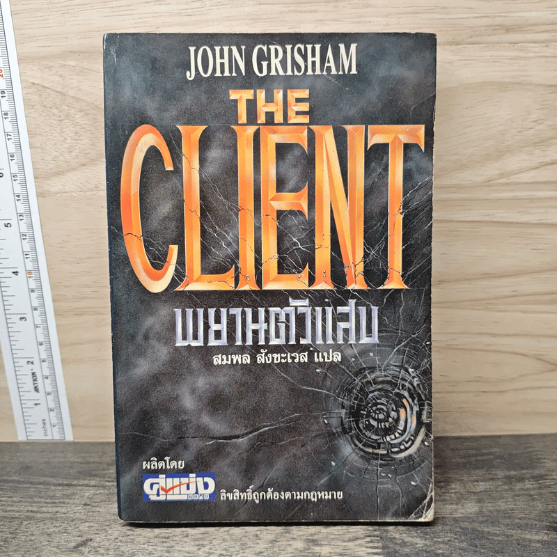 The Client พยานตัวแสบ - John Grisham, สมพล สังขะเวส รูปที่ 1