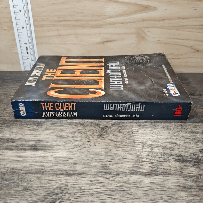 The Client พยานตัวแสบ - John Grisham, สมพล สังขะเวส รูปที่ 2