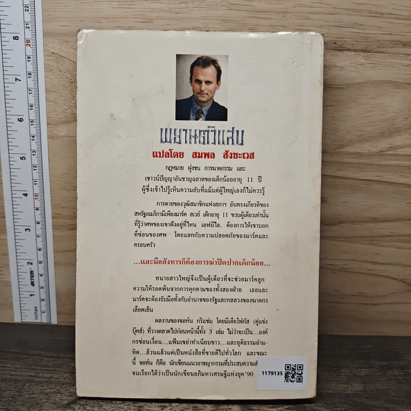 The Client พยานตัวแสบ - John Grisham, สมพล สังขะเวส รูปที่ 5