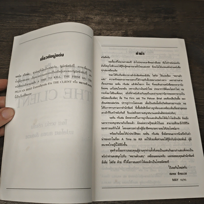 The Client พยานตัวแสบ - John Grisham, สมพล สังขะเวส รูปที่ 7