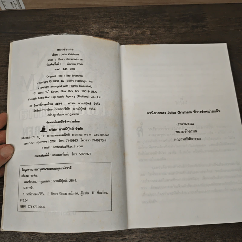 แผนซ้อนกล The Brethren - John Grisham รูปที่ 6