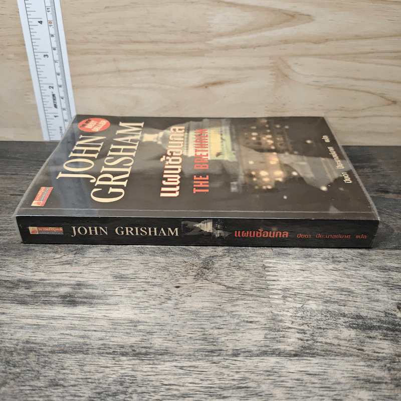 แผนซ้อนกล The Brethren - John Grisham รูปที่ 2