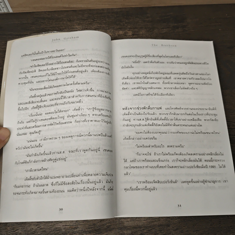 แผนซ้อนกล The Brethren - John Grisham รูปที่ 7