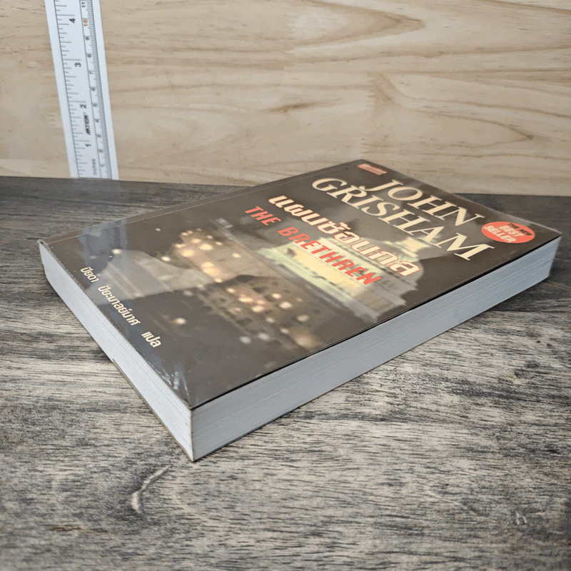 แผนซ้อนกล The Brethren - John Grisham รูปที่ 3