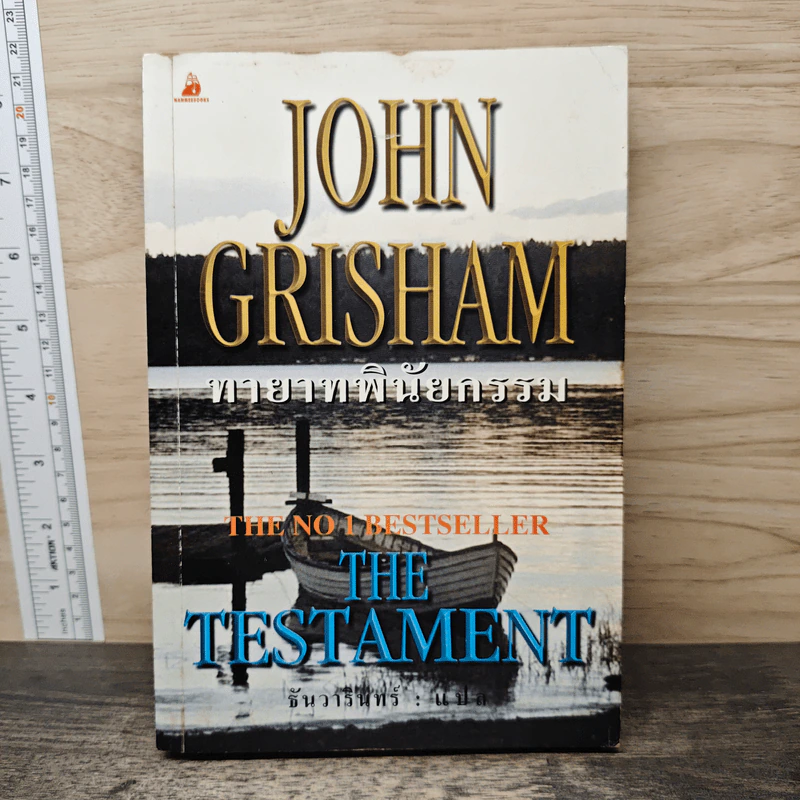 ทายาทพินัยกรรม The Testament - John Grisham รูปที่ 1
