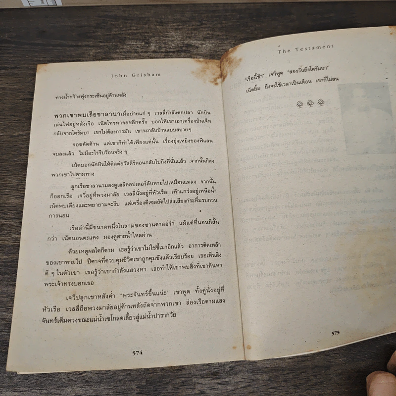 ทายาทพินัยกรรม The Testament - John Grisham รูปที่ 8