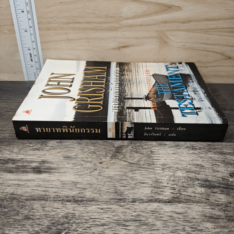 ทายาทพินัยกรรม The Testament - John Grisham รูปที่ 2