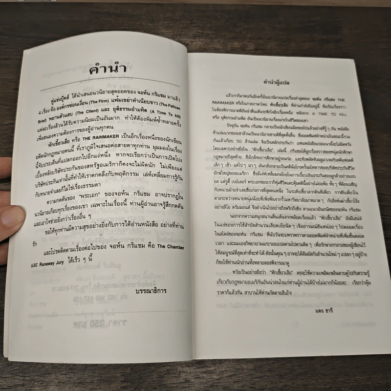 The Rainmaker หักเขี้ยวเสือ - John Grisham, แดง ชารี รูปที่ 7