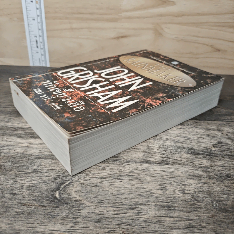 The Rainmaker หักเขี้ยวเสือ - John Grisham, แดง ชารี รูปที่ 3