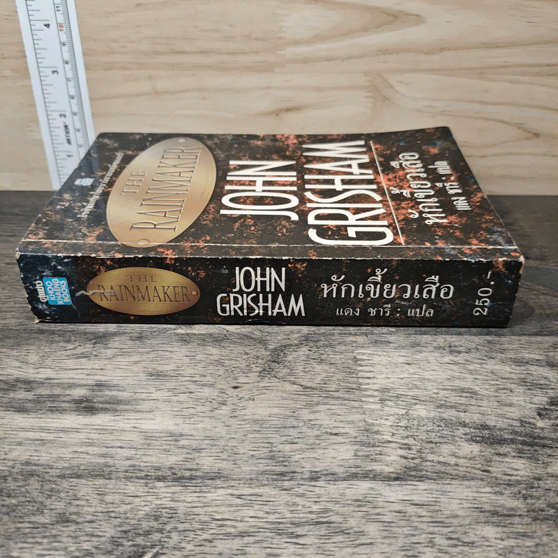 The Rainmaker หักเขี้ยวเสือ - John Grisham, แดง ชารี รูปที่ 2