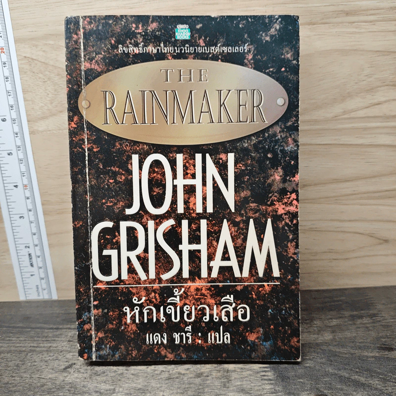 The Rainmaker หักเขี้ยวเสือ - John Grisham, แดง ชารี รูปที่ 1
