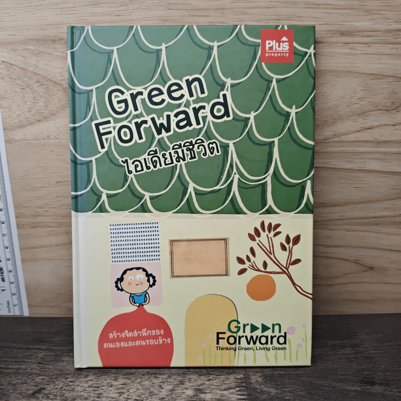 Green Forward ไอเดียมีชีวิต รูปที่ 1