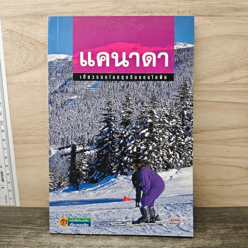 แคนาดา เที่ยวรอบโลกชุดดินแดนในฝัน รูปที่ 1