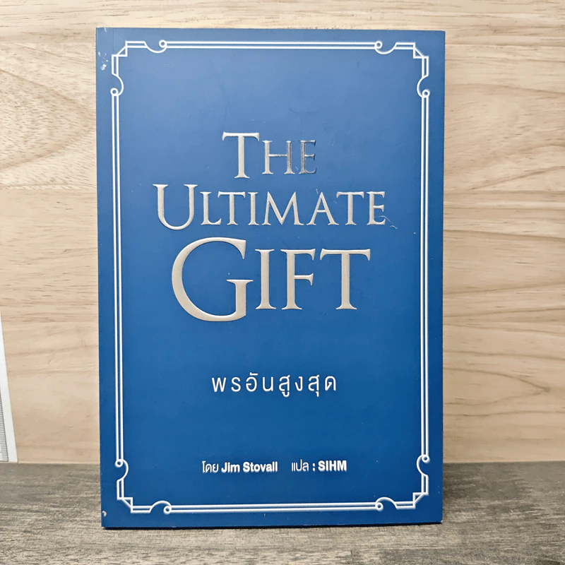 พรอันสูงสุด The Ultimate Gift - จิม สโตวอลล์, Sihm รูปที่ 1