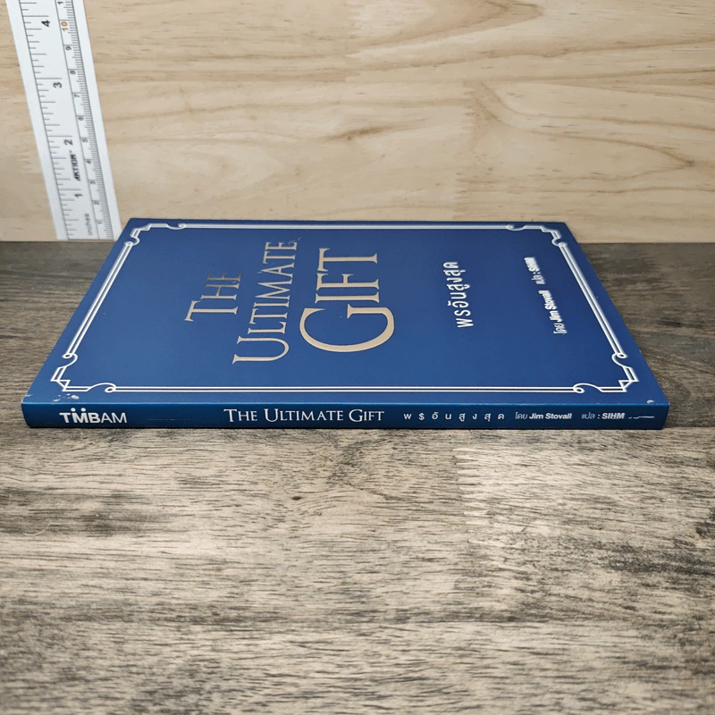 พรอันสูงสุด The Ultimate Gift - จิม สโตวอลล์, Sihm รูปที่ 2