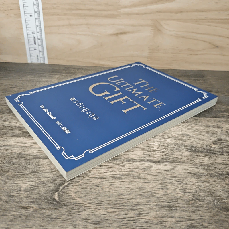 พรอันสูงสุด The Ultimate Gift - จิม สโตวอลล์, Sihm รูปที่ 3